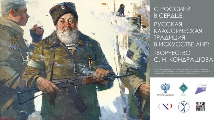 С Россией в сердце: В Новой Третьяковке открылась выставка народного художника ЛНР Сергея Кондрашова